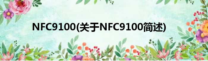 NFC9100(对于NFC9100简述)