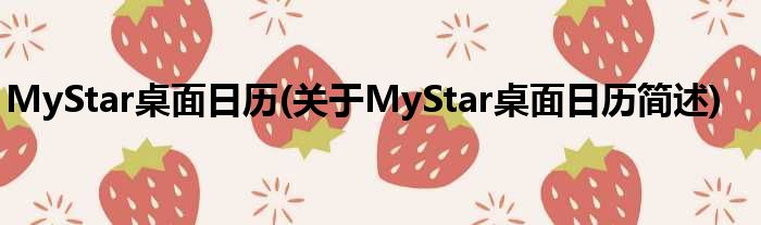 MyStar桌面日历(对于MyStar桌面日历简述)