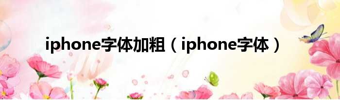 iphone字体加粗（iphone字体）