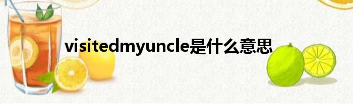 visitedmyuncle是甚么意思