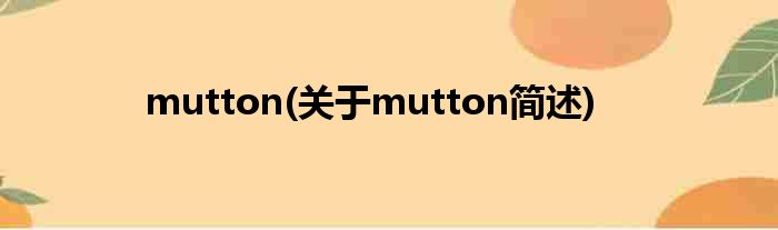mutton(对于mutton简述)