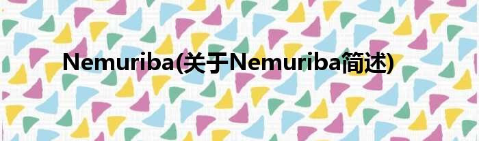 Nemuriba(对于Nemuriba简述)