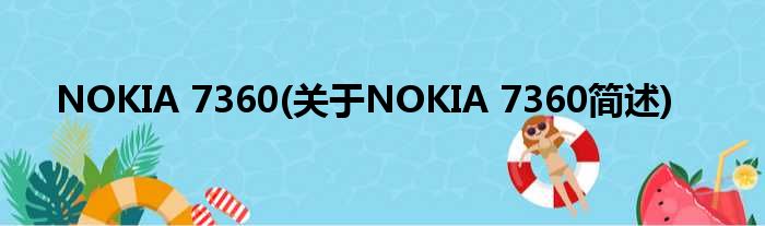 NOKIA 7360(对于NOKIA 7360简述)