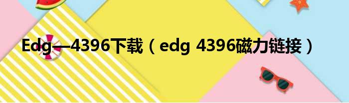 Edg—4396下载（edg 4396磁力链接）