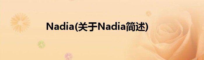 Nadia(对于Nadia简述)