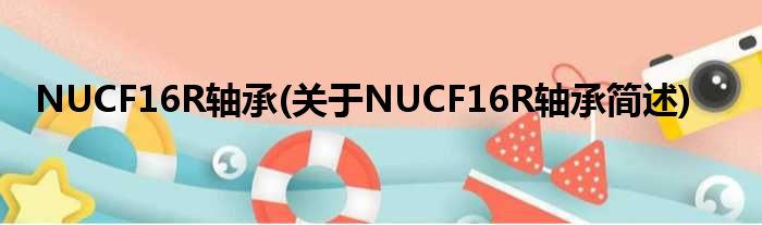 NUCF16R轴承(对于NUCF16R轴承简述)