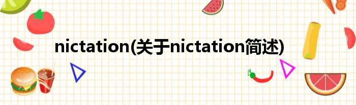nictation(对于nictation简述)