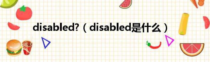 disabled?（disabled是甚么）