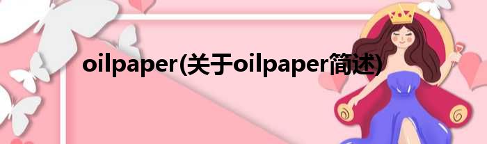 oilpaper(对于oilpaper简述)