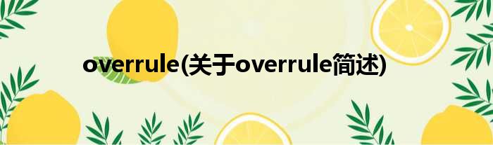 overrule(对于overrule简述)