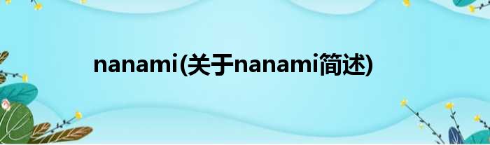 nanami(对于nanami简述)