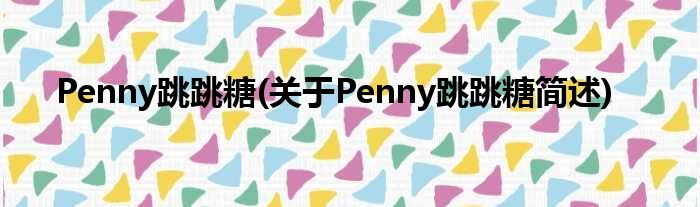 Penny跳跳糖(对于Penny跳跳糖简述)
