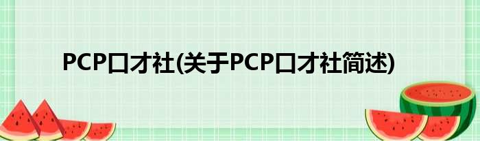 PCP谈锋社(对于PCP谈锋社简述)