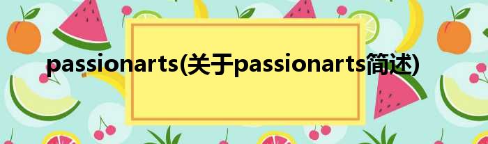 passionarts(对于passionarts简述)