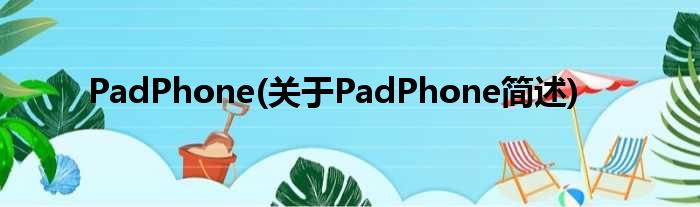 PadPhone(对于PadPhone简述)