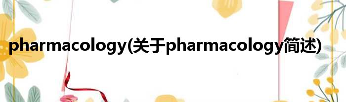 pharmacology(对于pharmacology简述)