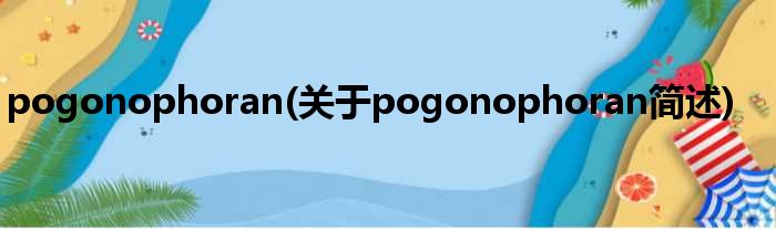 pogonophoran(对于pogonophoran简述)