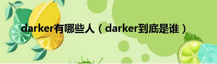 darker有哪些人（darker事实是谁）