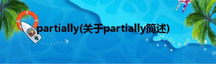 partially(对于partially简述)