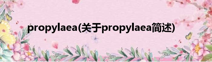 propylaea(对于propylaea简述)