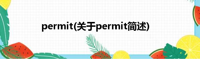 permit(对于permit简述)
