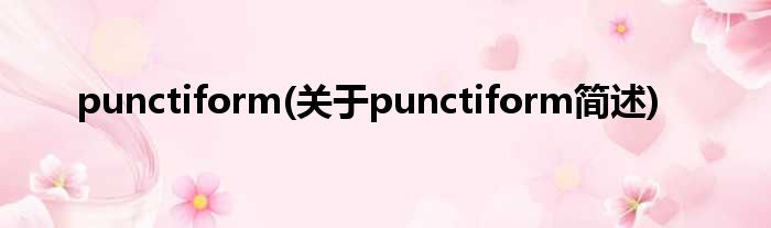 punctiform(对于punctiform简述)