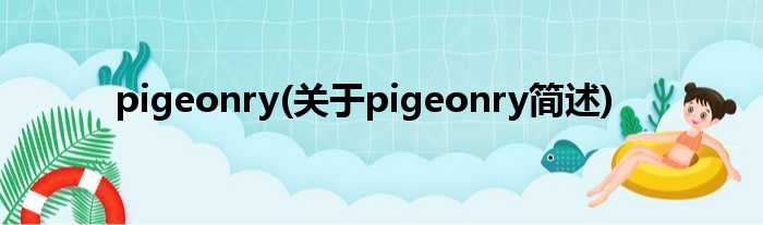 pigeonry(对于pigeonry简述)