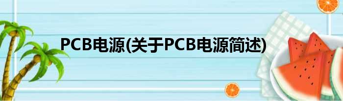 PCB电源(对于PCB电源简述)