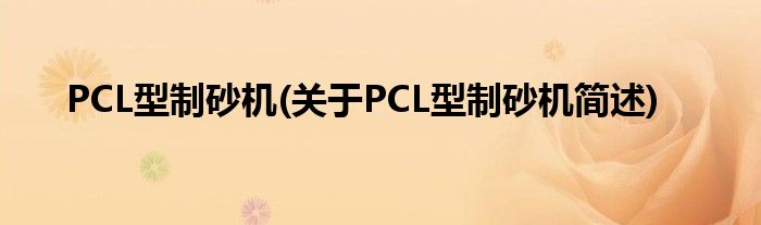 PCL型制砂机(对于PCL型制砂机简述)