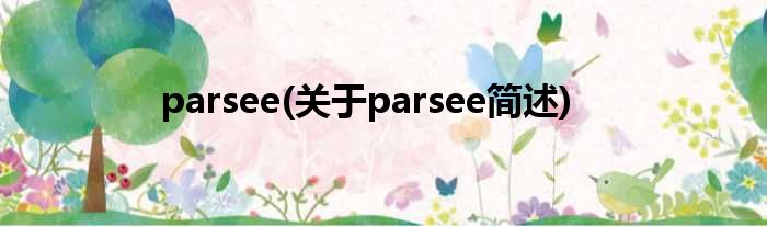 parsee(对于parsee简述)