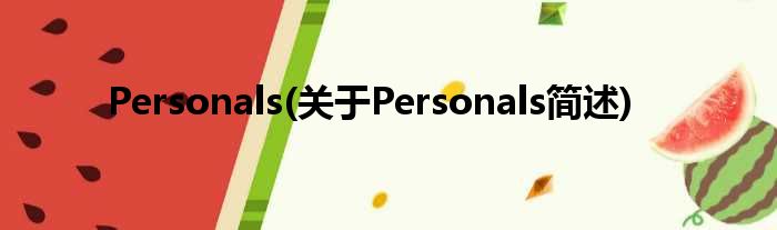 Personals(对于Personals简述)