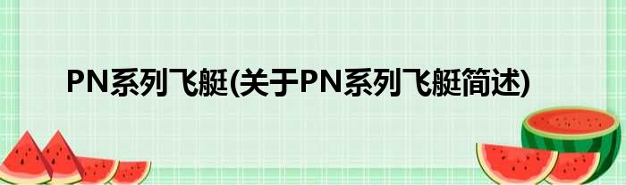 PN系列飞艇(对于PN系列飞艇简述)