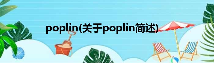 poplin(对于poplin简述)