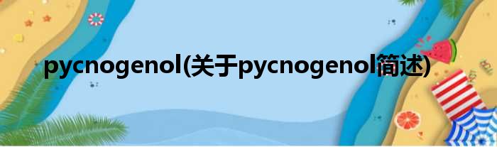pycnogenol(对于pycnogenol简述)
