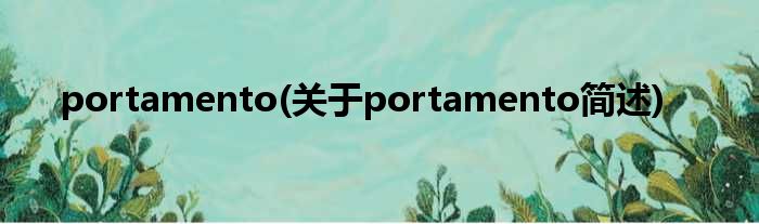 portamento(对于portamento简述)