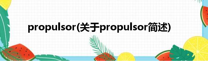 propulsor(对于propulsor简述)
