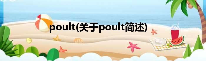 poult(对于poult简述)