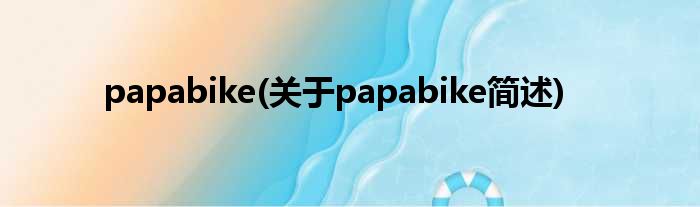 papabike(对于papabike简述)