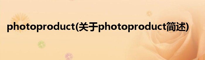 photoproduct(对于photoproduct简述)