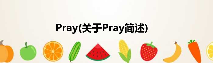 Pray(对于Pray简述)
