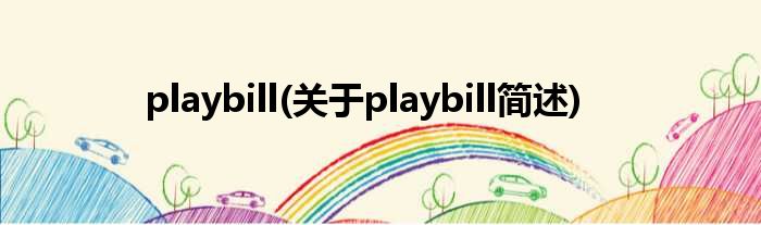 playbill(对于playbill简述)