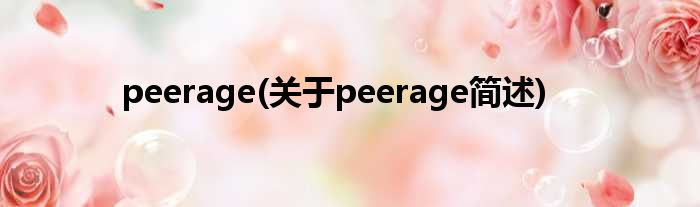 peerage(对于peerage简述)