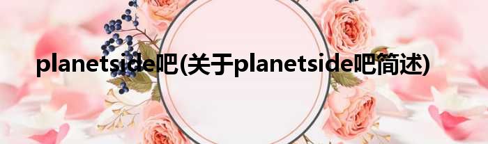 planetside吧(对于planetside吧简述)