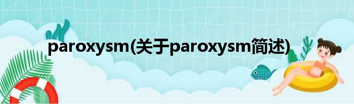 paroxysm(对于paroxysm简述)