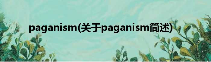 paganism(对于paganism简述)