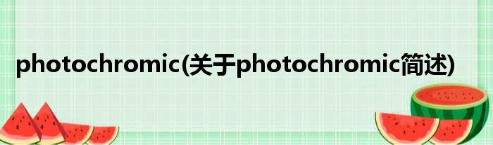 photochromic(对于photochromic简述)