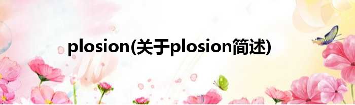 plosion(对于plosion简述)