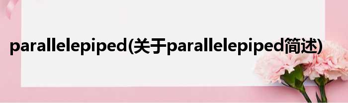 parallelepiped(对于parallelepiped简述)