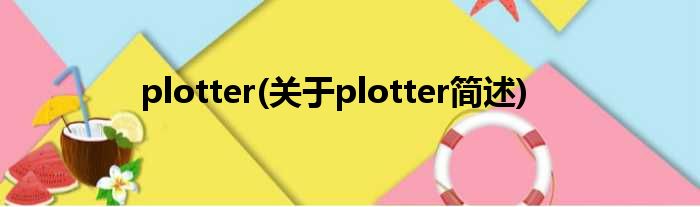 plotter(对于plotter简述)