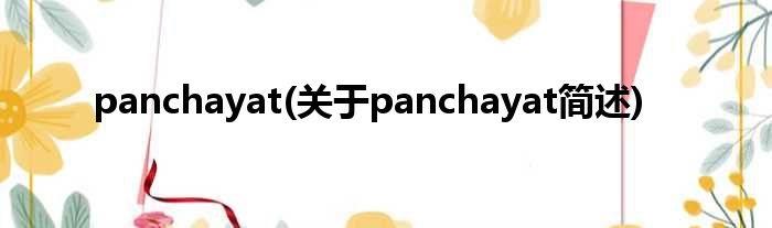 panchayat(对于panchayat简述)